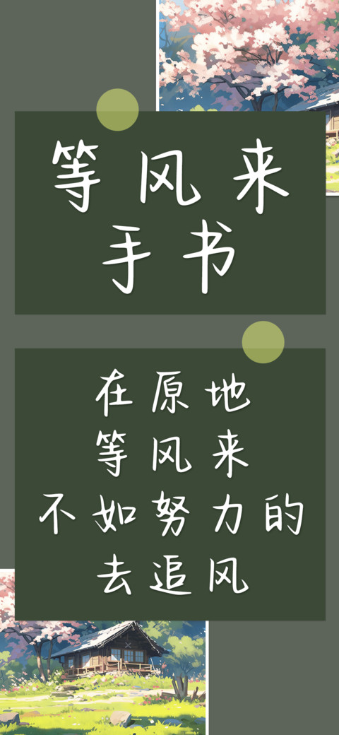 等风来手书 screenshot