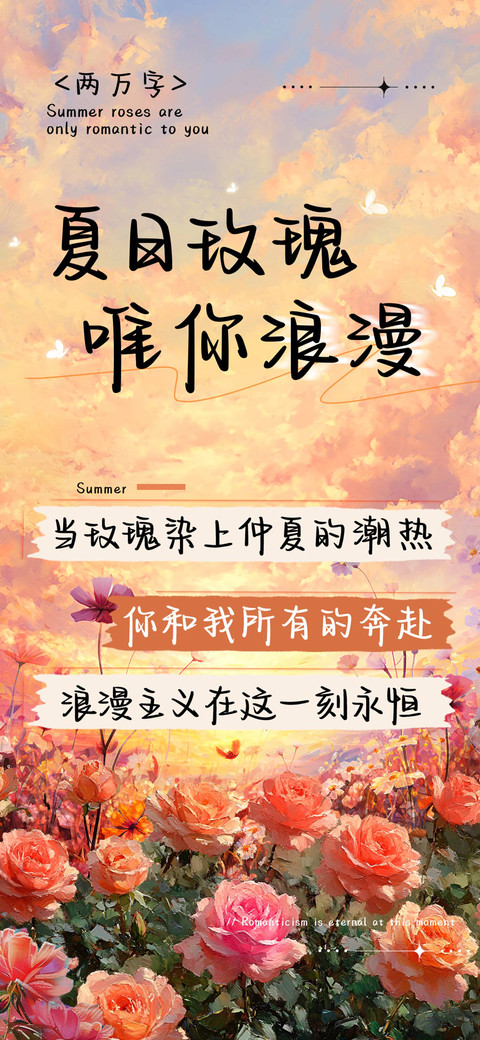 夏日玫瑰唯你浪漫 screenshot