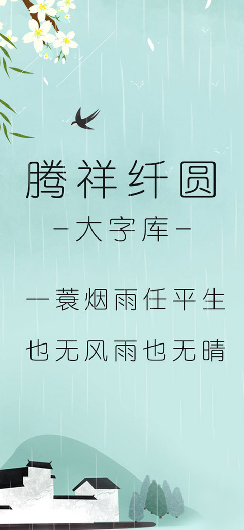 腾祥纤圆大字库 screenshot