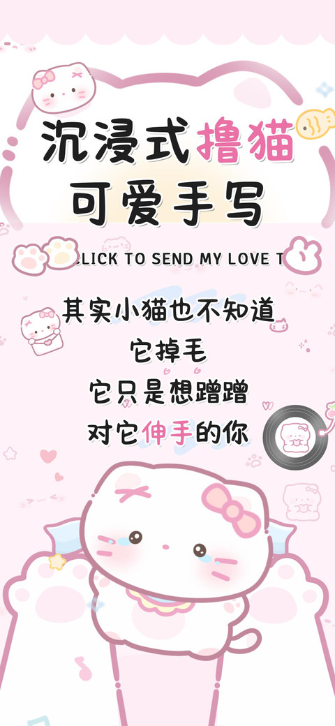 沉浸式撸猫可爱手写 screenshot