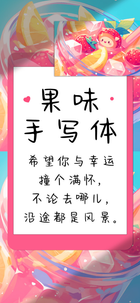 果味手写体 screenshot