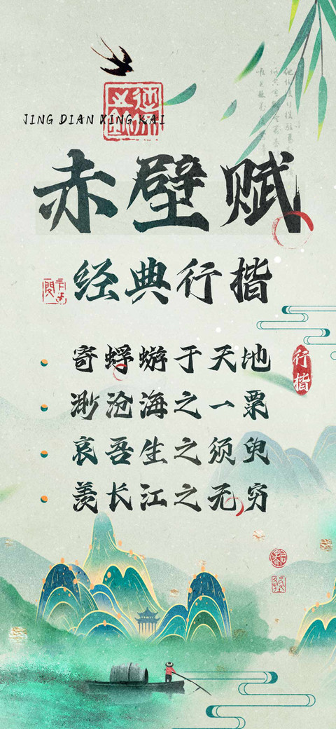 赤壁赋经典行楷 screenshot