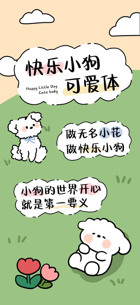 快乐小狗可爱体 screenshot