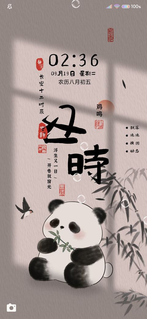 十二时辰 水墨熊猫 screenshot