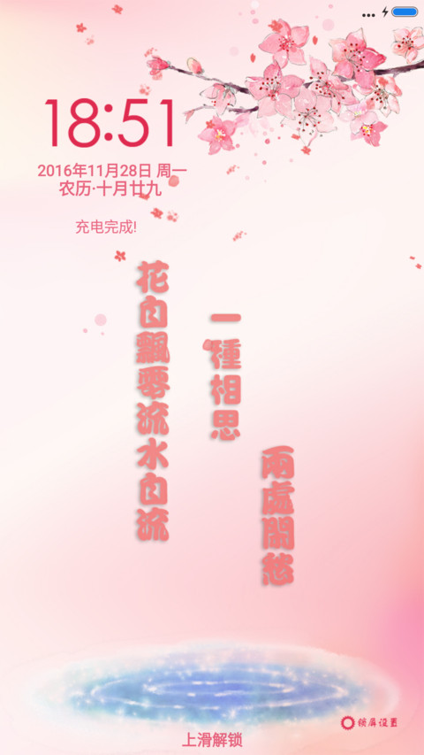 花自飘零(锁屏花落特效) screenshot