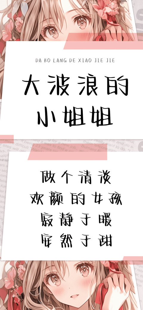 大波浪的小姐姐 screenshot