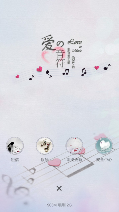 爱的音符(全图标+锁屏歌词+自由桌面)pro版 screenshot