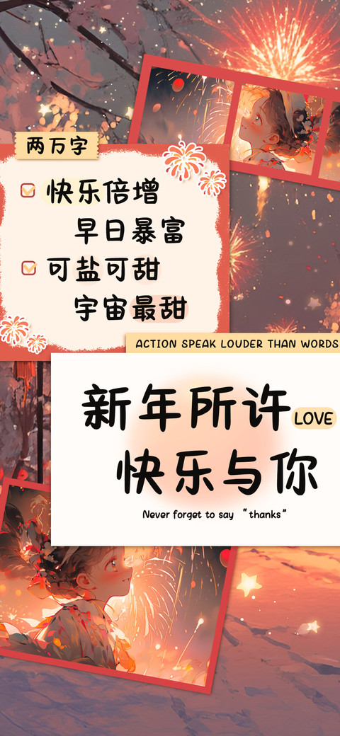 新年所许快乐与你 screenshot