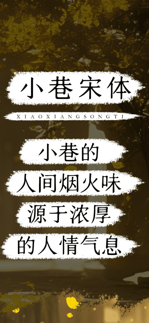 小巷宋体 screenshot