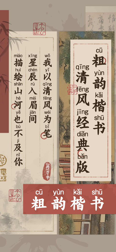 粗韵楷书清风经典版 screenshot