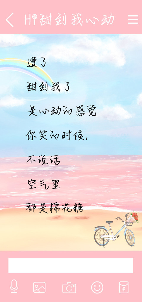 Hi甜到我心动 screenshot