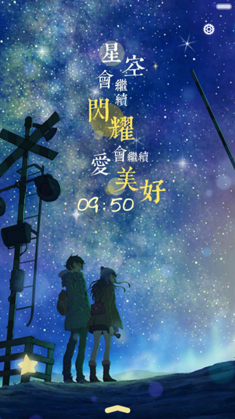  好评返现+抢红包 星空闪耀，爱会美好（多锁屏，音乐界面，自由桌面） screenshot