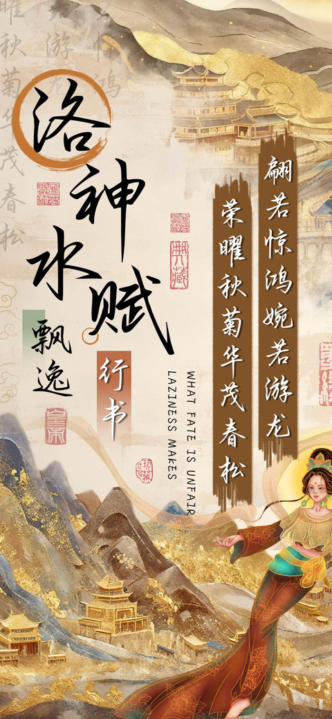 洛神水赋飘逸行书 screenshot