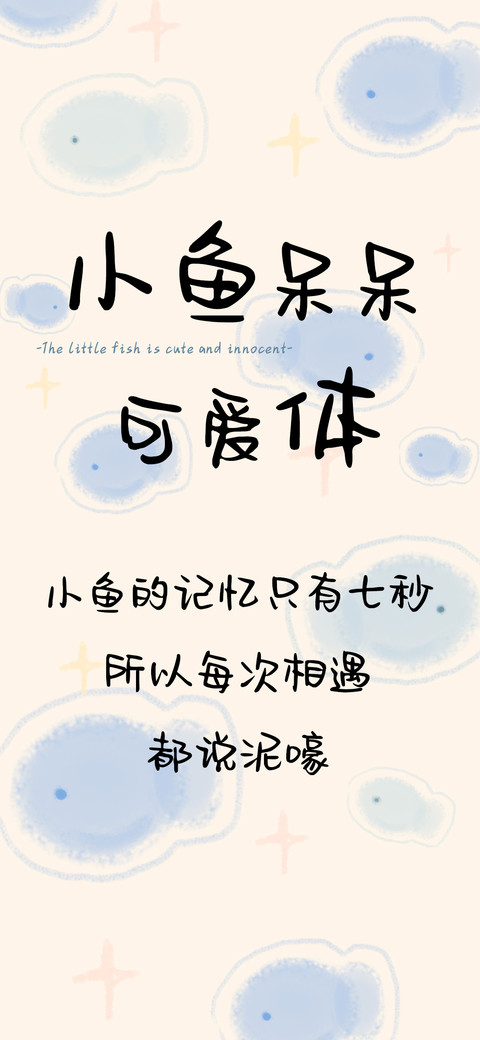 小鱼呆呆可爱体 screenshot