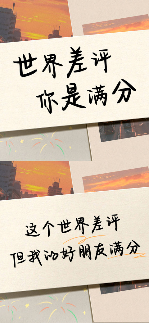 世界差评你是满分 screenshot