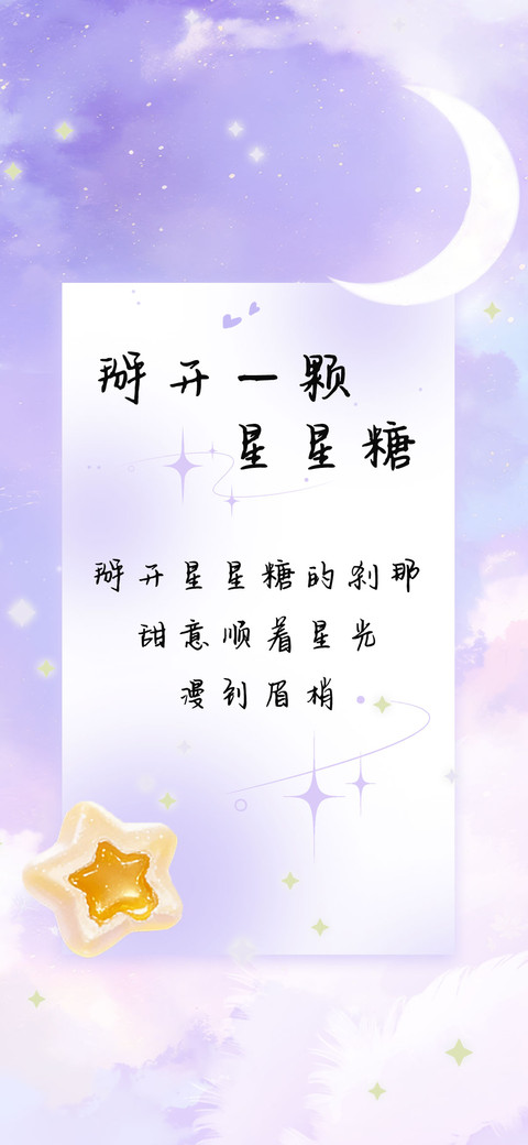 掰开一颗星星糖 screenshot