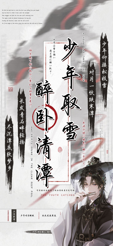 少年取雪醉卧清潭 screenshot