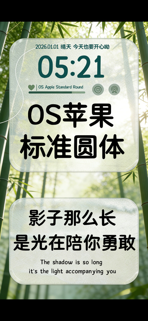 OS苹果标准圆体 screenshot