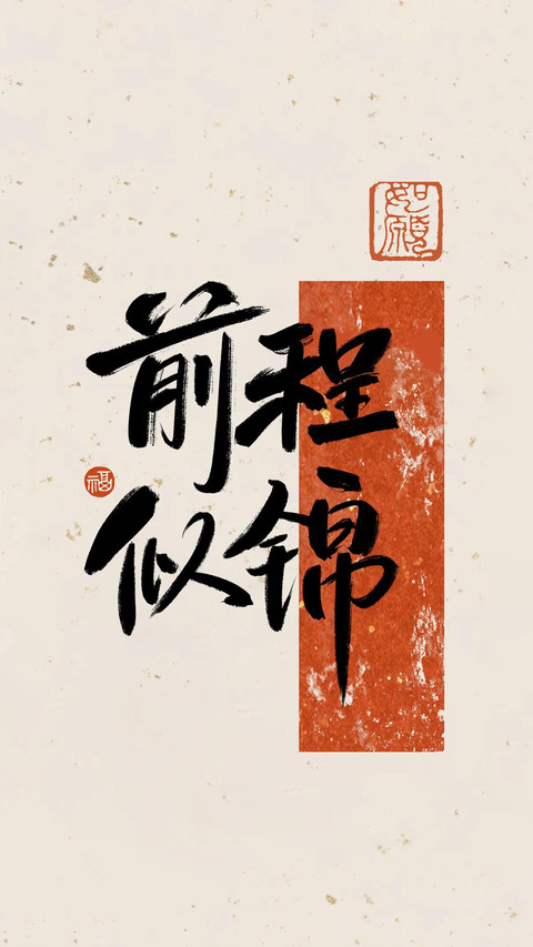 梦想滚烫，好运连连 screenshot