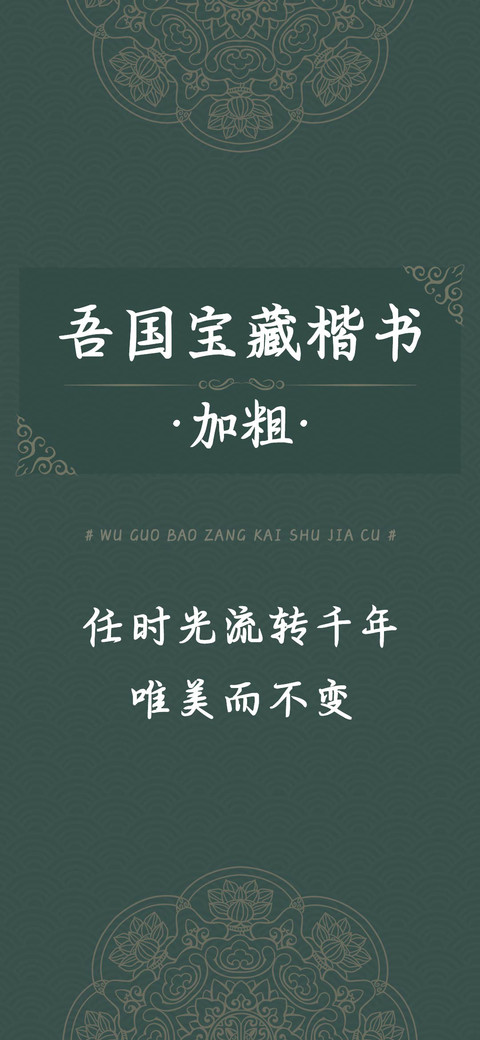 吾国宝藏楷书加粗 screenshot