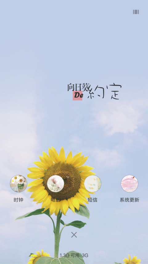 向日葵de约定 screenshot