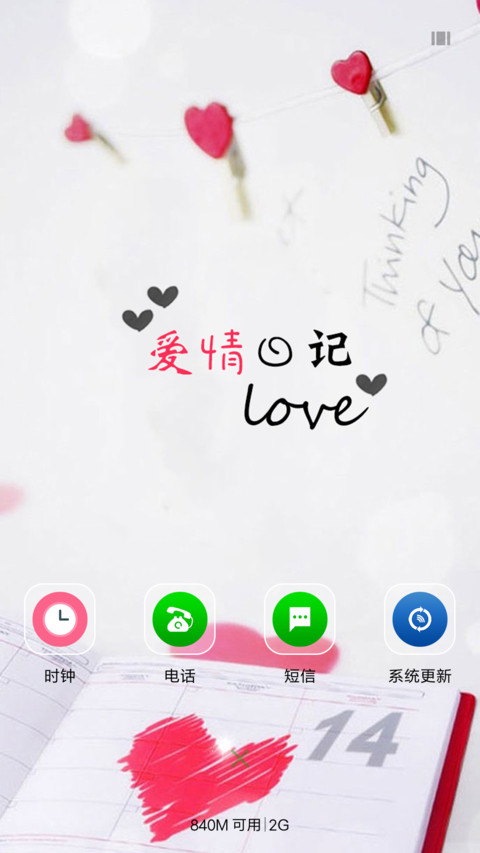 爱情日记 screenshot