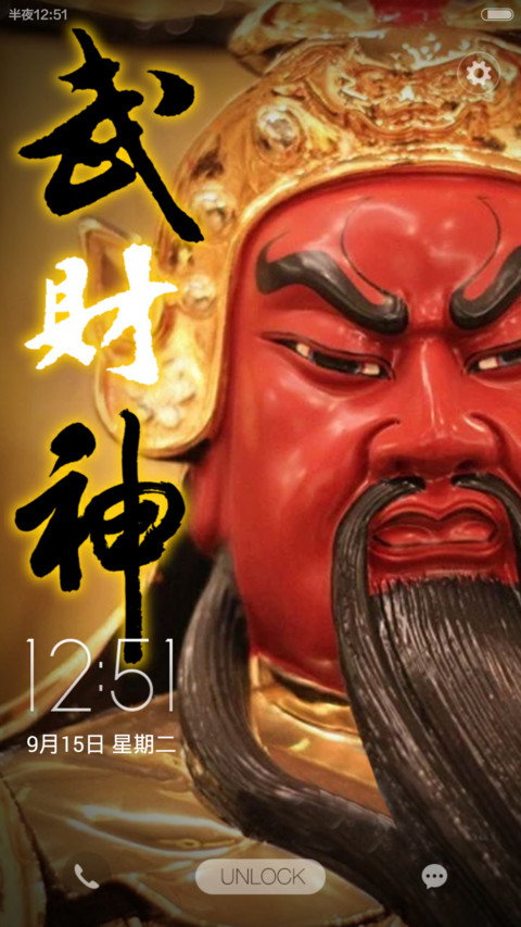 霸气武财神 screenshot