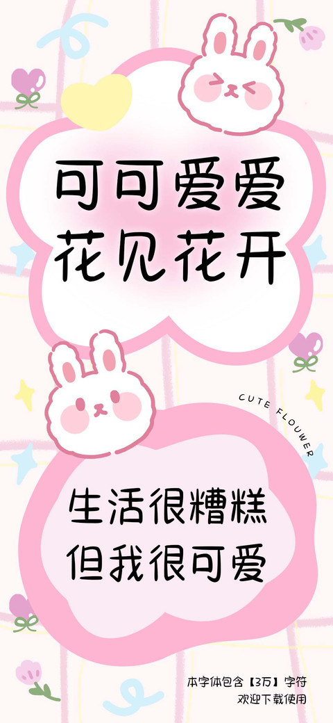 可可爱爱花见花开 screenshot