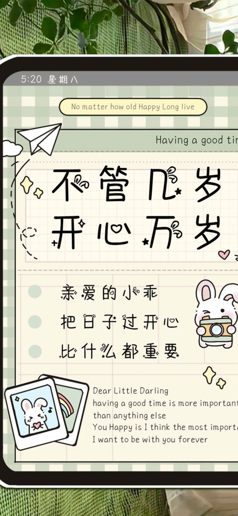 不管几岁开心万岁 screenshot