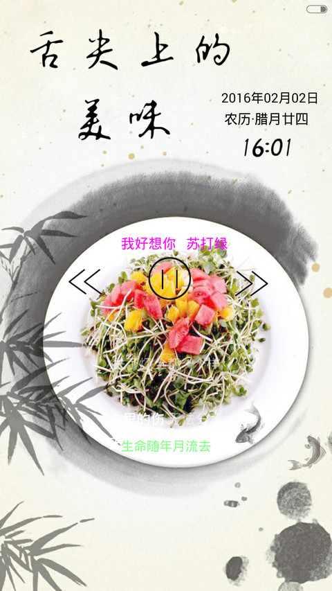 舌尖上的美味-古风（音乐锁屏+全图标） screenshot