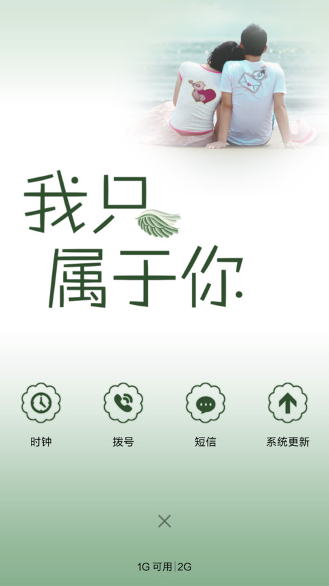 我只属于你 screenshot