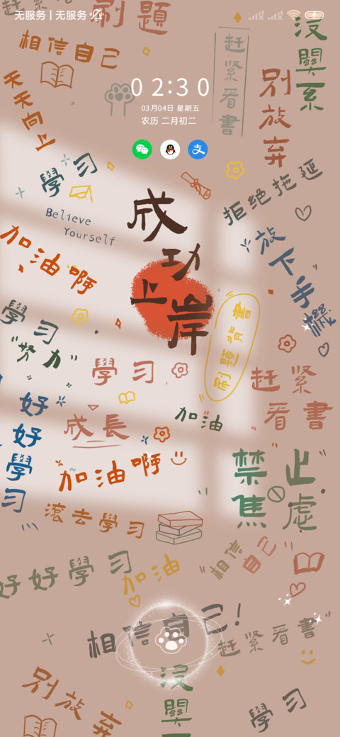 成功上岸 滚去学习 screenshot