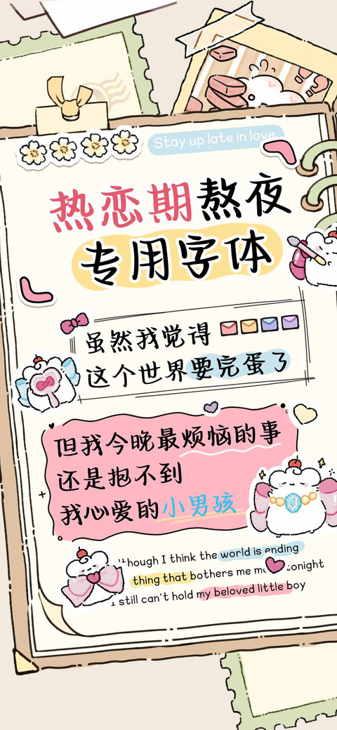 热恋期熬夜专用字体 screenshot