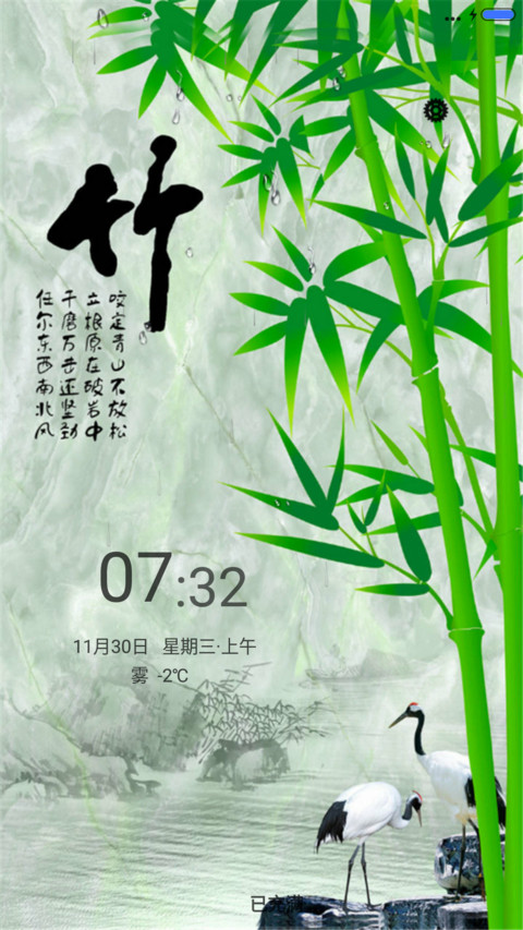 竹子清（动态特效） screenshot