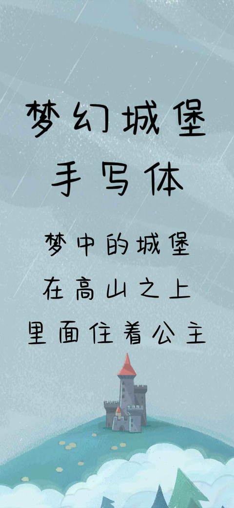 梦幻城堡手写体 screenshot