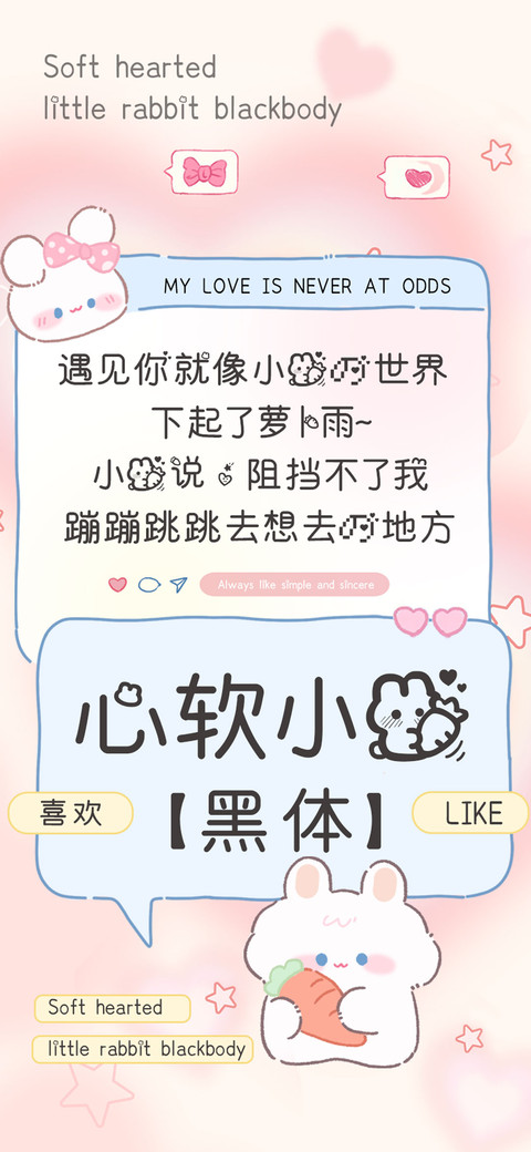 心软小兔黑体 screenshot
