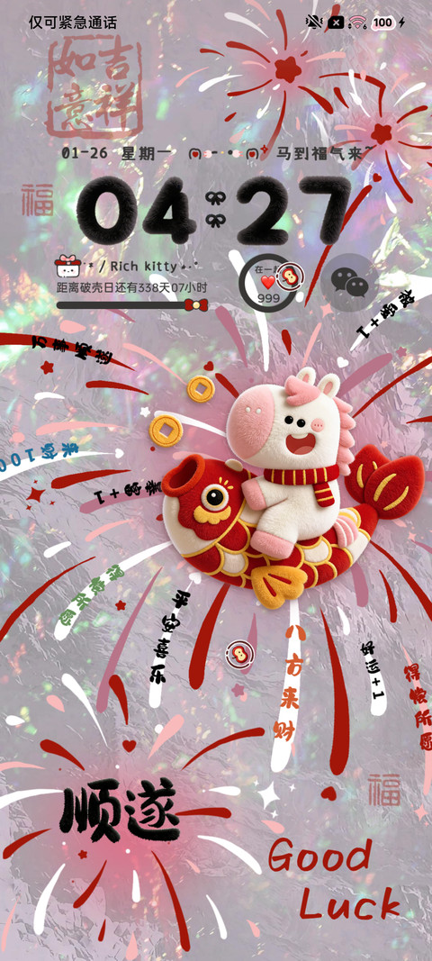 毛绒烟花 马年顺遂 screenshot