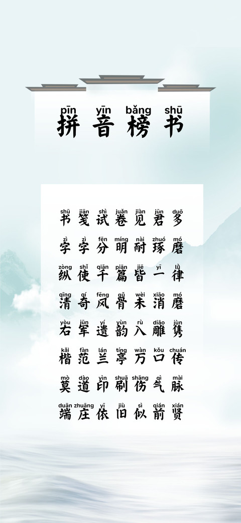 拼音榜书 screenshot
