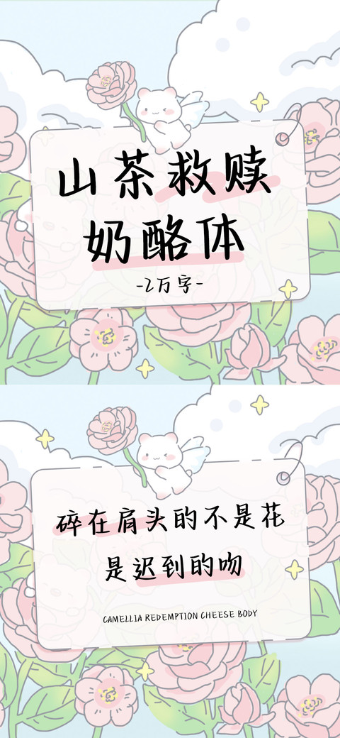 山茶救赎奶酪体 screenshot