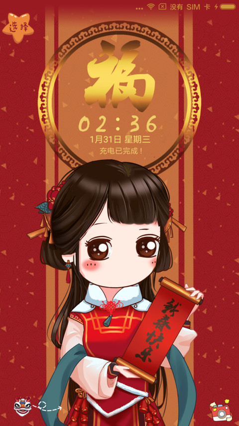 小薇贺新春 萌星球 screenshot