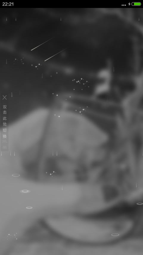 无限向往-4D动态锁屏流星雨滴充电特效3D壁纸重力滚动 screenshot