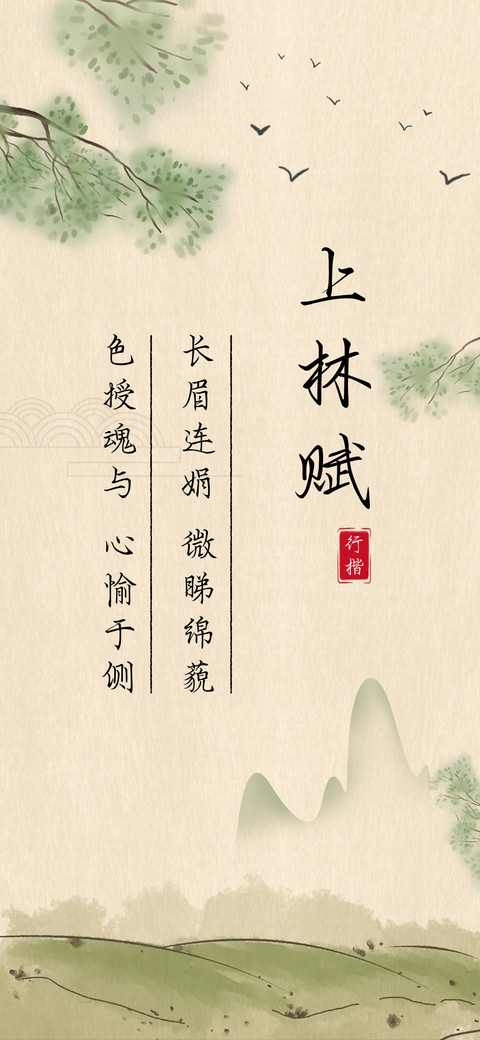 上林赋行楷 screenshot