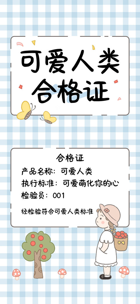 可爱人类合格证 screenshot