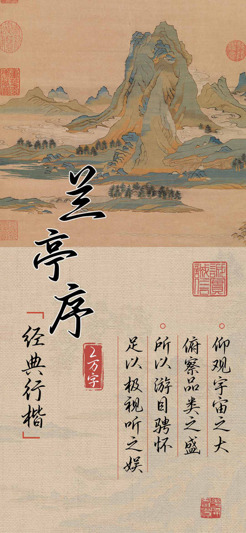兰亭序经典行楷 screenshot