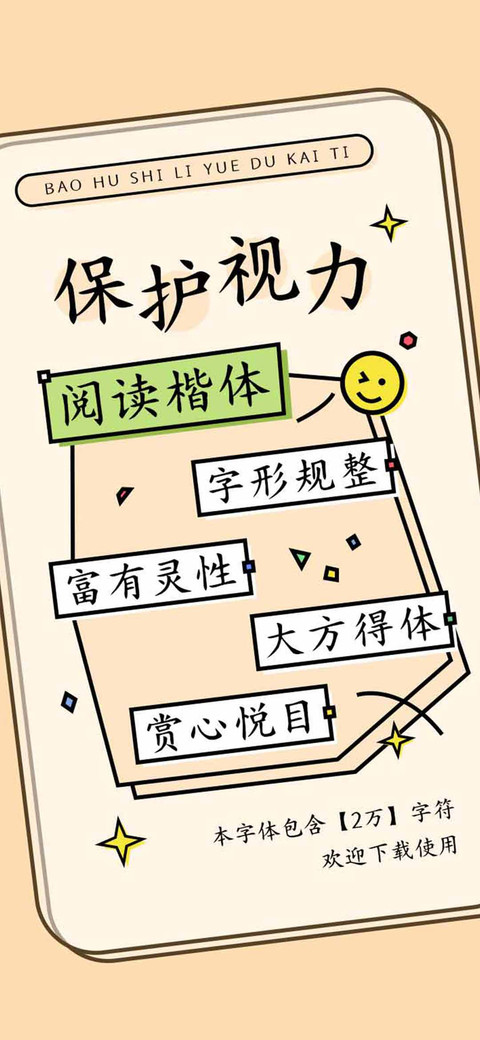保护视力阅读楷体 screenshot