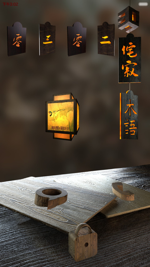 3D-侘寂木语 screenshot