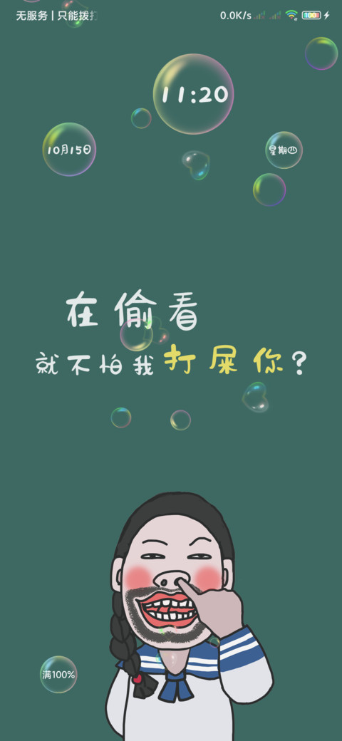 干啥想偷看手机 screenshot