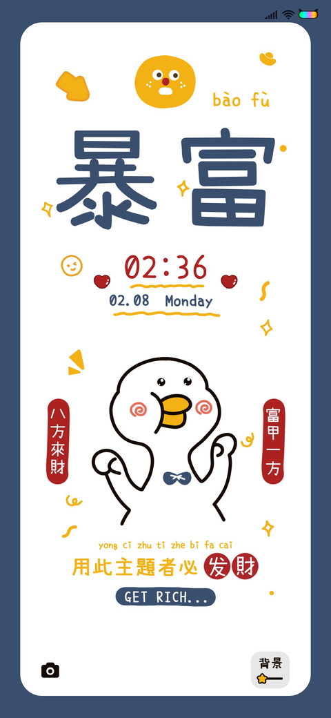 暴富便利贴 screenshot
