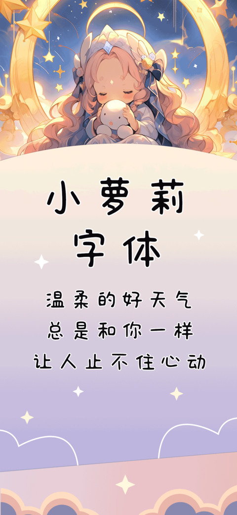小萝莉字体 screenshot
