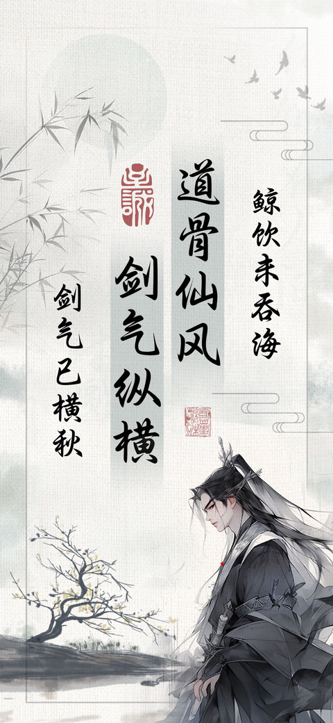 道骨仙风剑气纵横 screenshot